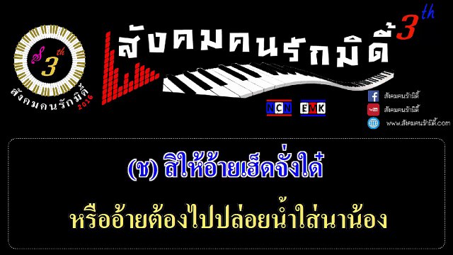 ปล่อยน้ำใส่นาน้อง : เพชร สหรัตน์ Feat.แพรวพราว แสงทอง 【MIDI KARAOKE】
