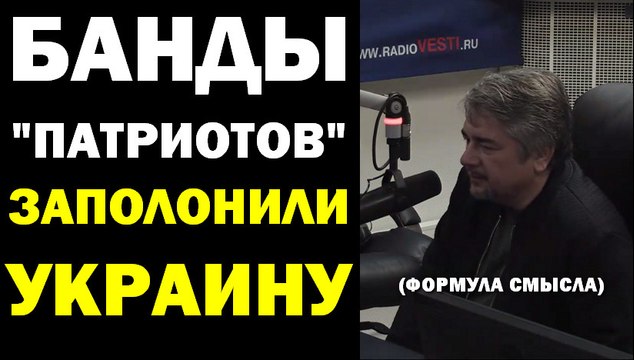 Ростислав Ищенко: банды патриотов заполонили Украину (формула смысла) 09.09.2016