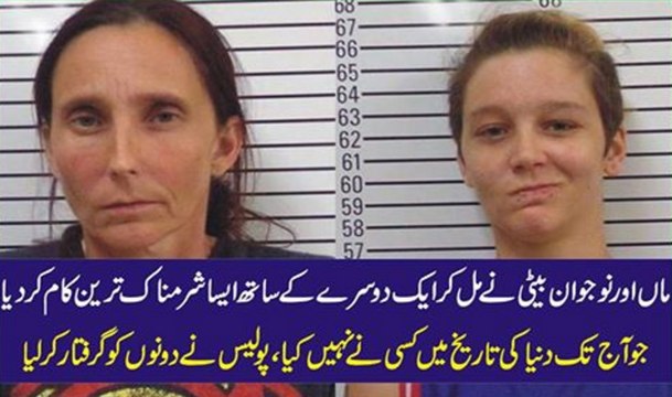 Maa Or Beti Ne Mil Kar Aisa Sharam Nak Kam Kiya K Un Ko Police Ne Girftar Kar Lia