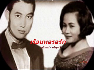 เรือนหอรอรัก ชรินทร์+เพ็ญศรี - YouTube