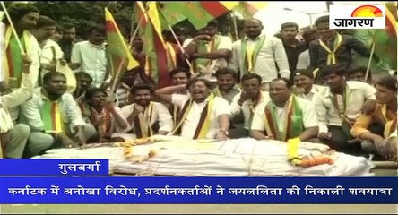 कर्नाटक में अनोखा विरोध, प्रदर्शनकर्ताओं ने जयललिता की निकाली शवयात्रा