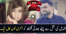 Qandeel Baloch K Katal Se Phaly Ki Gai Akhri  Phone Call