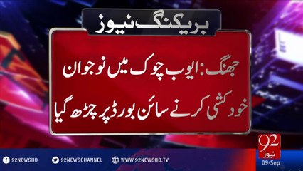 A young man tries to attempt suicide in Jhang - 92NewsHD