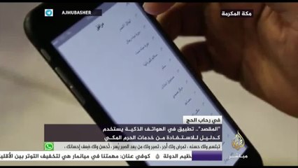 تطبيق "المقصد".. دليل للاستفادة من خدمات الحرم المكي