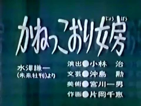 まんが日本昔ばなし 0773【かねっこおり女房】