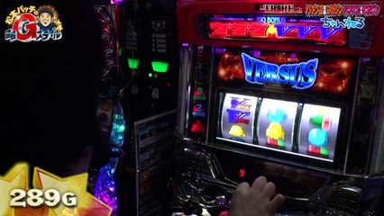 松本バッチの回胴Gスタイル Vol.12～オノル特命編3 ～バーサス