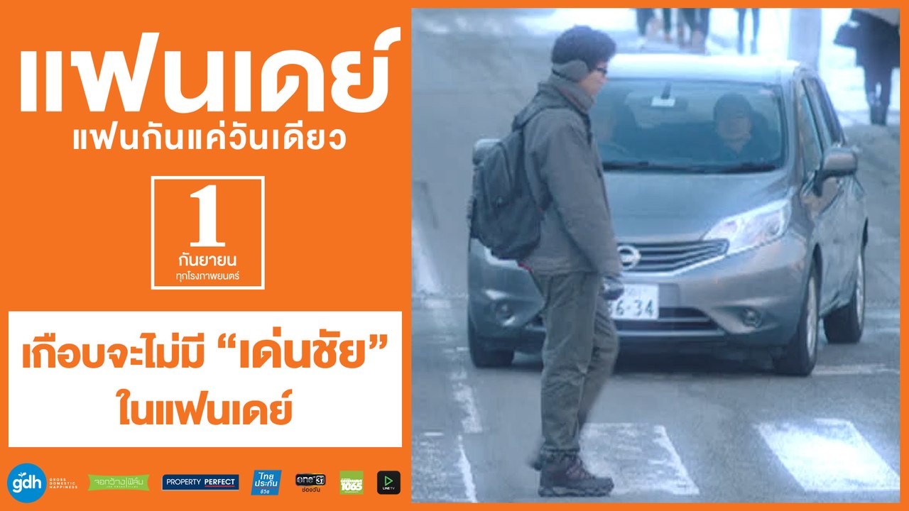 เกือบจะไม่มี “เด่นชัย” ในแฟนเดย์ | แฟนเดย์..แฟนกันแค่วันเดียว