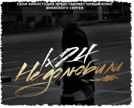 Lx24 - Недолюбили (ПРЕМЬЕРА ОСЕНИ 2016 ГОДА)