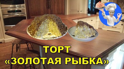 Торт без выпечки Золотая рыбка! Торт из крекера и сметаны