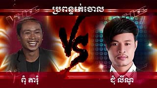 The Voice CambodiaSeason 2  ពុំ ភារុំ VS ជុំ លីណូ  ប្រពន្ធរត់ចោល_low