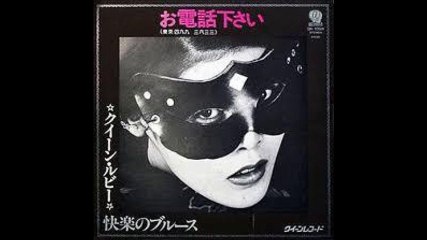 お電話下さい/クイーン・ルビー