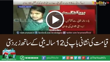 Father Arrested Before Marrying His 12 Years Old Step Daughter In Pakistan