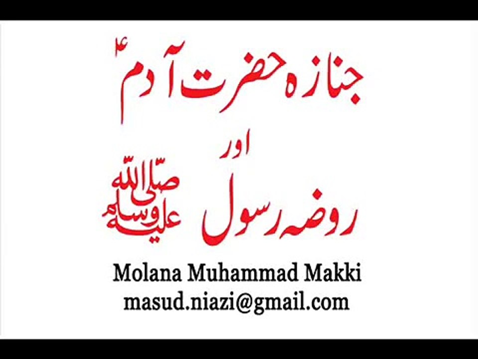 Moulana-Mohammad-Makki-Janaza-Hazrat-Adam-AS-and-Roza-e-Rasool-SAW