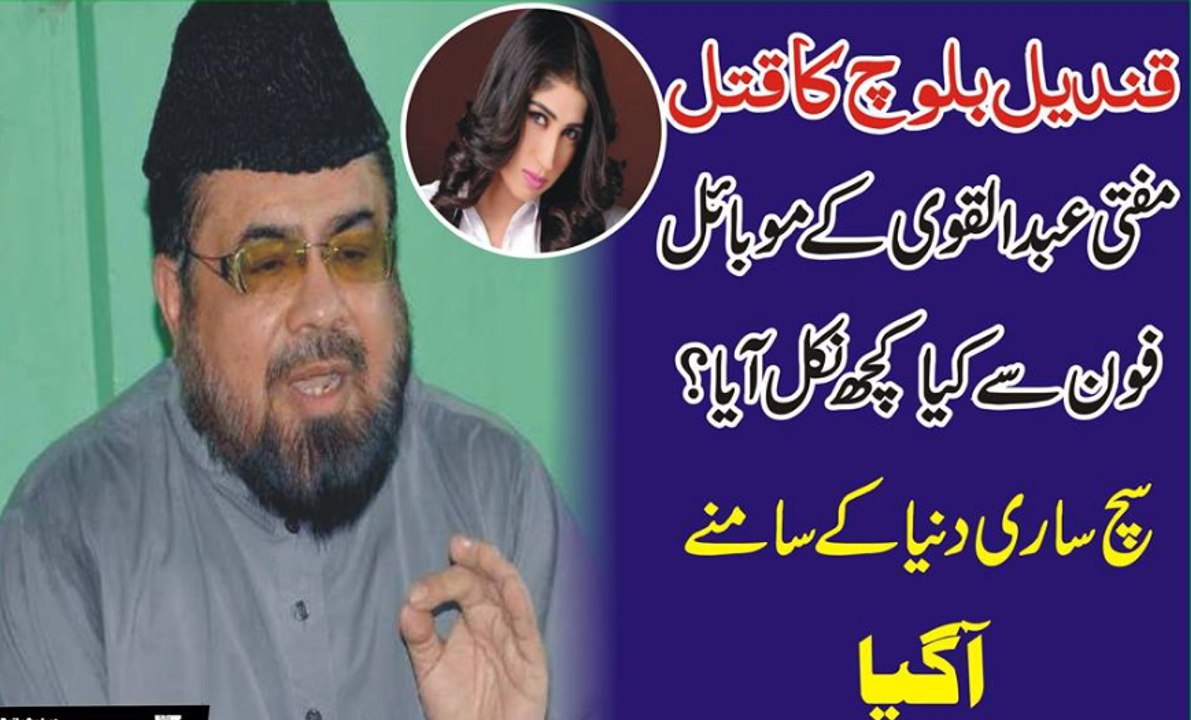 Qandeel Baloch Ka Katal Mufti Abdul Qavi K Mobile Se Sb Kuch Nikal Aya