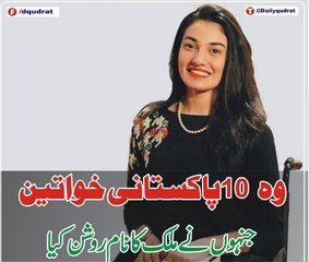 Wo 10  Pakistani Khawateen Jinhone Mulak Ka Naam Roshan Kiya