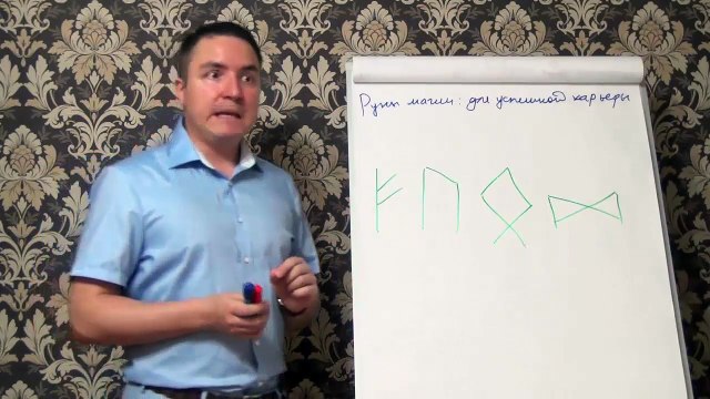 Евгений Грин — Руны магии — Для успешной карьеры