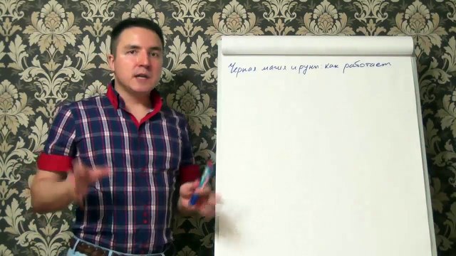 Евгений Грин — Черная магия и руны — как работает