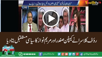 Rauf clasra baout Captain safdar And Maryam Nawaz