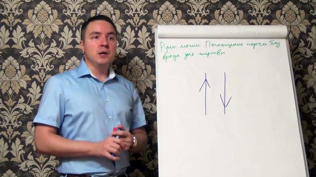 Евгений Грин — Руны магии — Поглощение порчи без вреда для жертвы