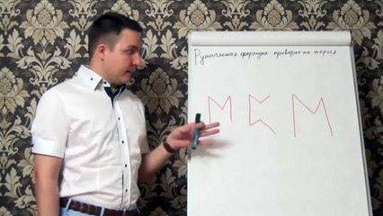 Евгений Грин — Руническая формула — Приворот на парня