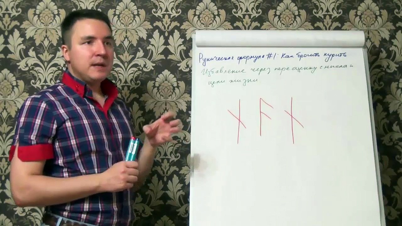 Евгений Грин — Руническая формула — Как бросить курить