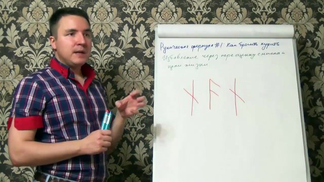 Евгений Грин — Руническая формула — Как бросить курить