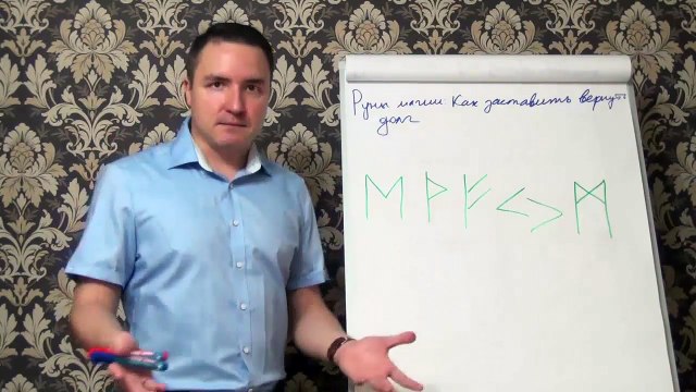 Евгений Грин — Руны магии — Как заставить вернуть долг