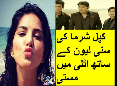 Kapil Sharma Show in ROME,ITALY | kapil sharma masti with Sunny Leone