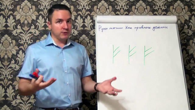 Евгений Грин — Руны магии — Как привлечь деньги