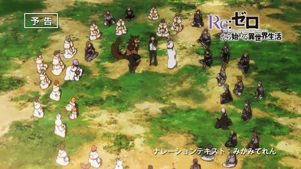 TVアニメRe：ゼロから始める異世界生活 第24話予告 「自称騎士と最優の騎士」