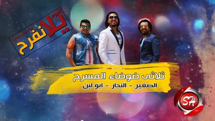 ثلاثى ضوضاء المسرح مهرجان غورى فى داهية حصريا على شعبيات Elsolasy Gory F Dahya