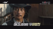 이병헌의 할리우드 대작  전격 분석!