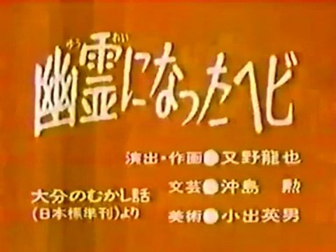 まんが日本昔ばなし 0782【幽霊になったヘビ】