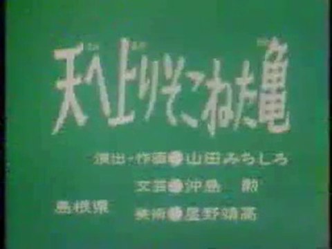 まんが日本昔ばなし 0789【天へ上りそこねた亀】