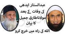 Abdul Sattar Edhi- Death Bayan By Maulana Tariq Jameel Allah ki raah me kharch kro-Bayan by Maulana Tariq Jameel