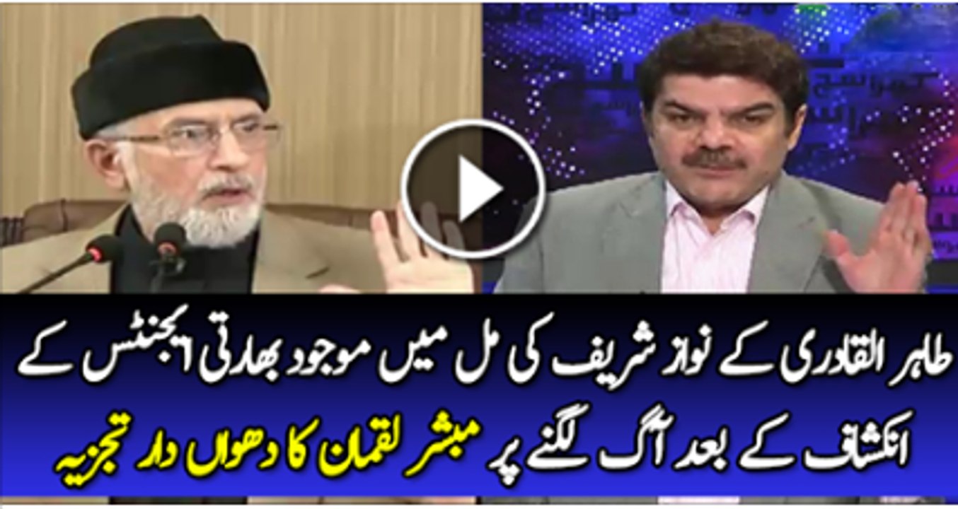 Taher Ul Qadri Ka Nawaz Shareef Ki Mil Mai Bharti Ajent K Inkishaf K Bad  Mil Mai Agg Lag Gai