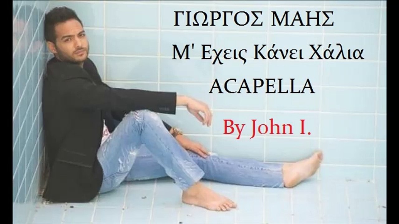 Giorgos Mahs - M'exeis kanei xalia Acapella