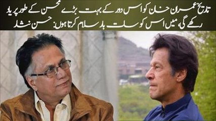 Mai 7 baar Salam krta hu Imran Khan ko, tareekh use azeem Mohsin ke torh per yaad rakhegi – Hassan Nisar