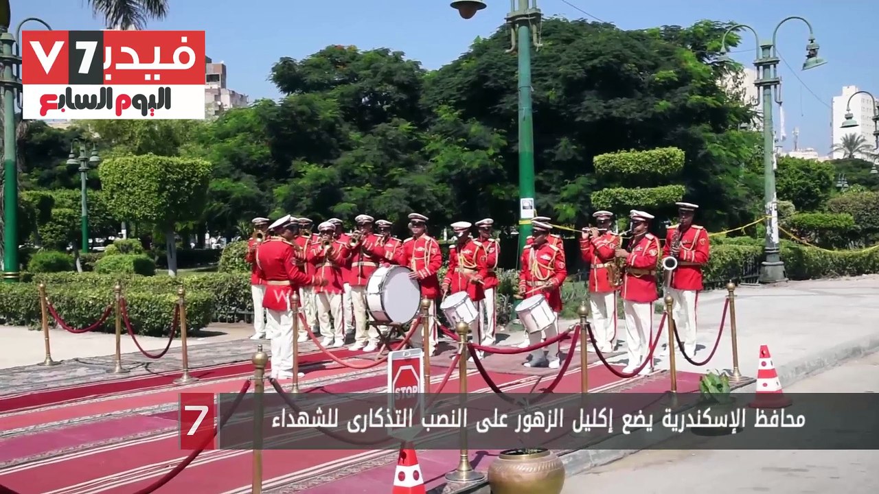 محافظ الإسكندرية يضع إكليل الزهور على النصب التذكارى للشهداء