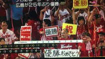 【セ・リーグ優勝】プロ野球 広島カープ 25年ぶりの優勝！ 巨人 対 広島 試合 広島胴上げ  東京ドーム 2016年9月10日（土）2016.09.10