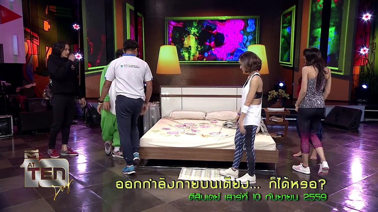 ออกกำลังกายบนเตียง...ก็ได้หรอ?   ตีสิบเดย์ เสาร์ที่ 10 กันยายน 2559