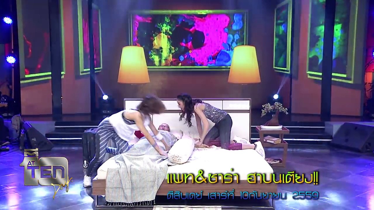 แพท&ซาร่า ฮาบนเตียง!!   ตีสิบเดย์ เสาร์ที่ 10 กันยายน 2559