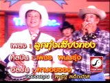 ลูกทุ่งเสียงทอง - เพชร พนมรุ้ง ชาญชัย บัวบังศร [Official MV&Karaoke] - YouTube