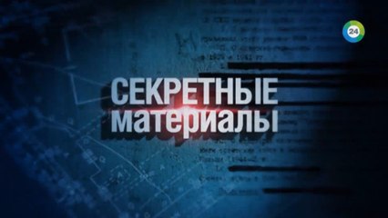 Секретные материалы. Провокация или новый порядок