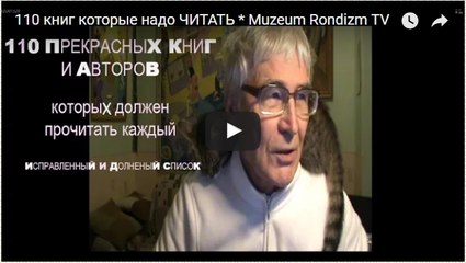 110 КНИГ И АВТОРОВ НАДО ПРОЧИТАТЬ (список исправленный)