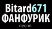 Bitard671 - Фанфурик # Песня