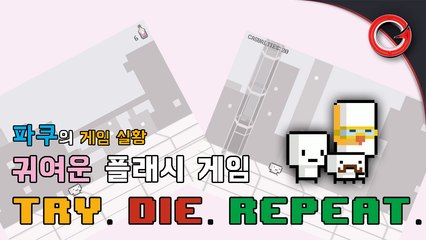 [파쿠] 귀여운 플래시 게임! TRY. DIE. REPEAT.