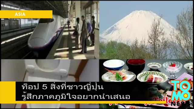 ท็อป 5 สิ่งที่ชาวญี่ปุ่น รู้สึกภาคภูมิใจอยากนำเสนอ