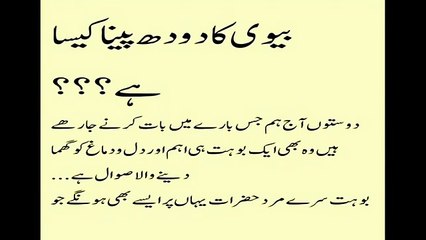 Biwi ka Doodh peny ka anjaam dykhain   بیوی کا دودھ پینا۔۔ اس دودھ کا اصل حقدار