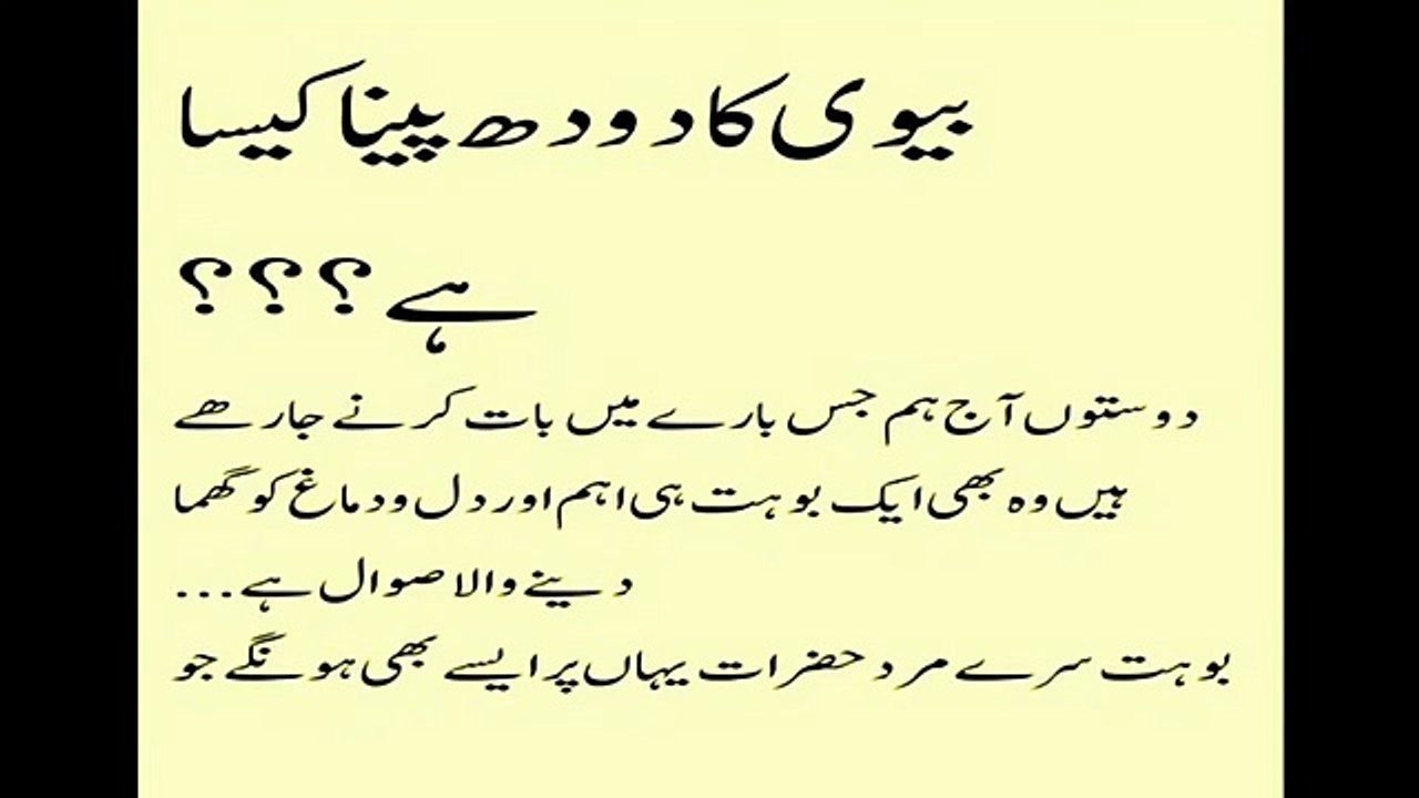 Biwi ka Doodh peny ka anjaam dykhain   بیوی کا دودھ پینا۔۔ اس دودھ کا اصل حقدار